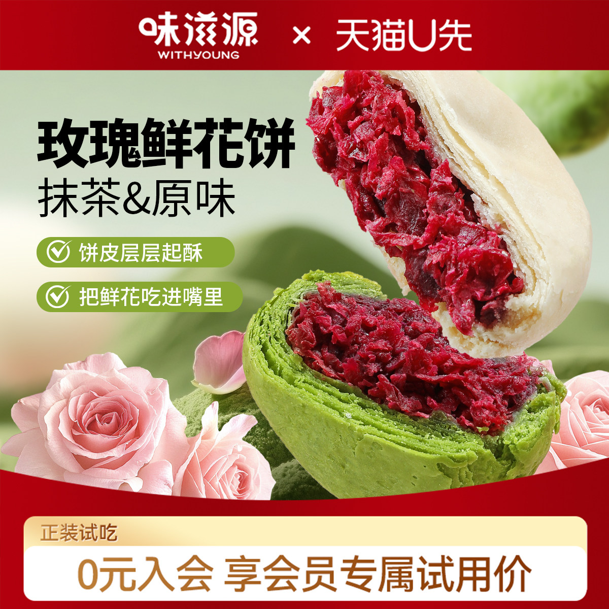 【天猫U先】味滋源玫瑰鲜花饼抹茶云南特产零食传统糕点心正宗,零食/坚果/特产,鲜花饼,淘宝优惠券,粉丝福利购,淘宝优惠卷