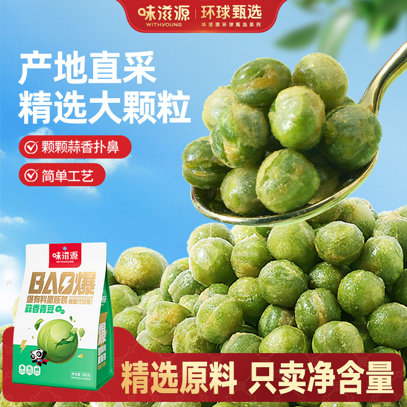味滋源蒜香青豆原产地甄选炒货年货酥香豆类零食颗颗入味嘎嘣酥脆