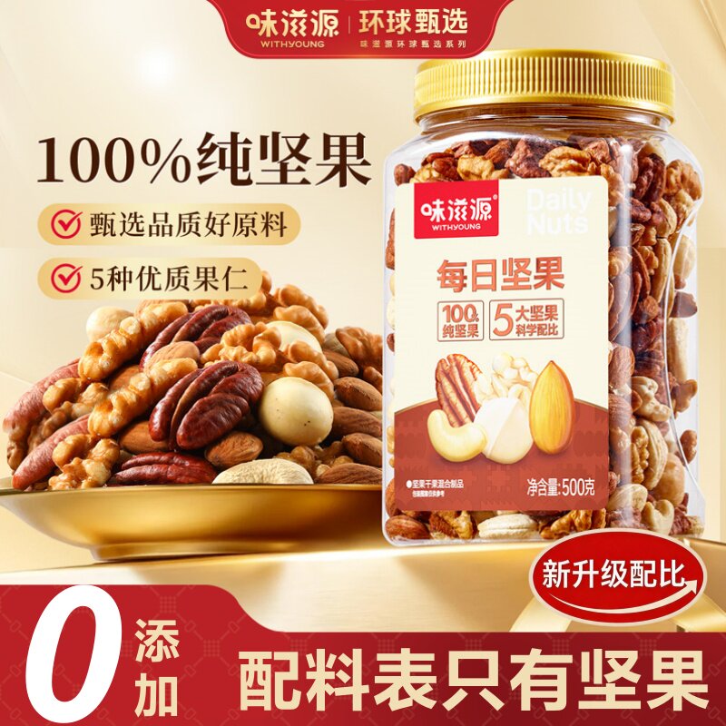 味滋源每日坚果500g罐装混合坚果100%纯坚果0添加5种果仁营养早餐