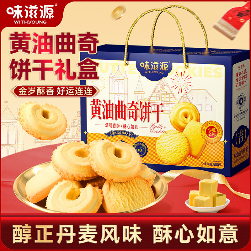 味滋源丹麦风味曲奇饼干礼盒装办公室下午茶休闲零食小吃节日送礼