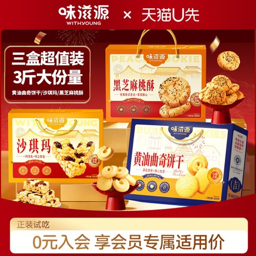 味滋源2025年糕点礼盒