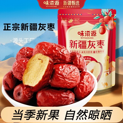 味滋源新疆灰枣500g袋装