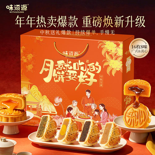 味滋源16饼8味月饼礼盒1080g