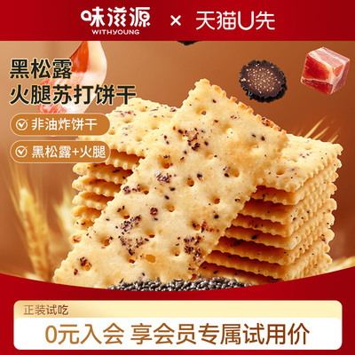 味滋源黑松露火腿饼干228g