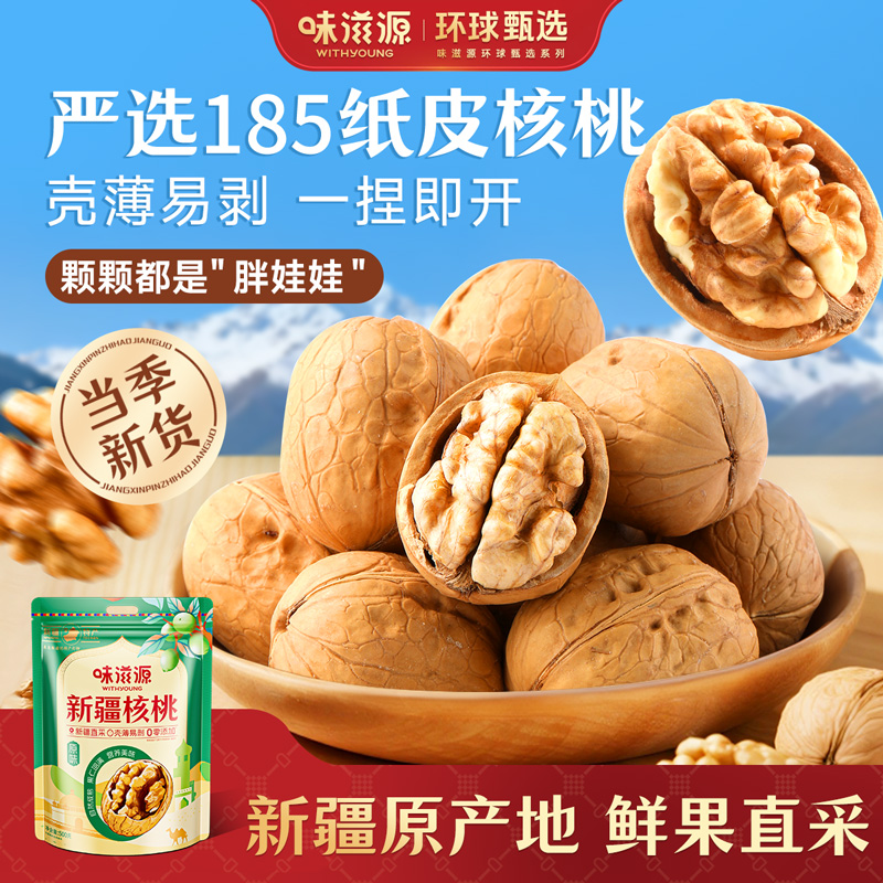 味滋源185纸皮核桃2025年新货薄皮手剥原味特产孕妇坚果休闲零食 味滋源185纸皮核桃2025年新货薄皮手剥原味特产孕妇坚果休闲零食