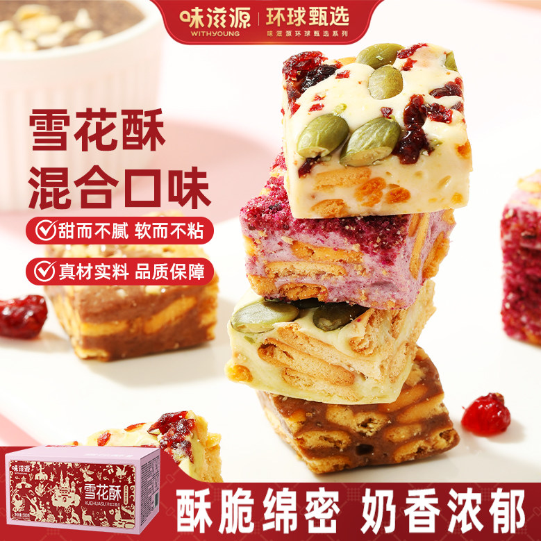味滋源雪花酥饼干草莓羊奶芙沙琪玛糕点零食小吃休闲食品年货糖果