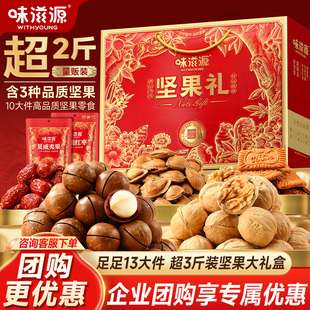 味滋源坚果礼盒1398g新年干果零食混合大礼包送礼送长辈过年年货