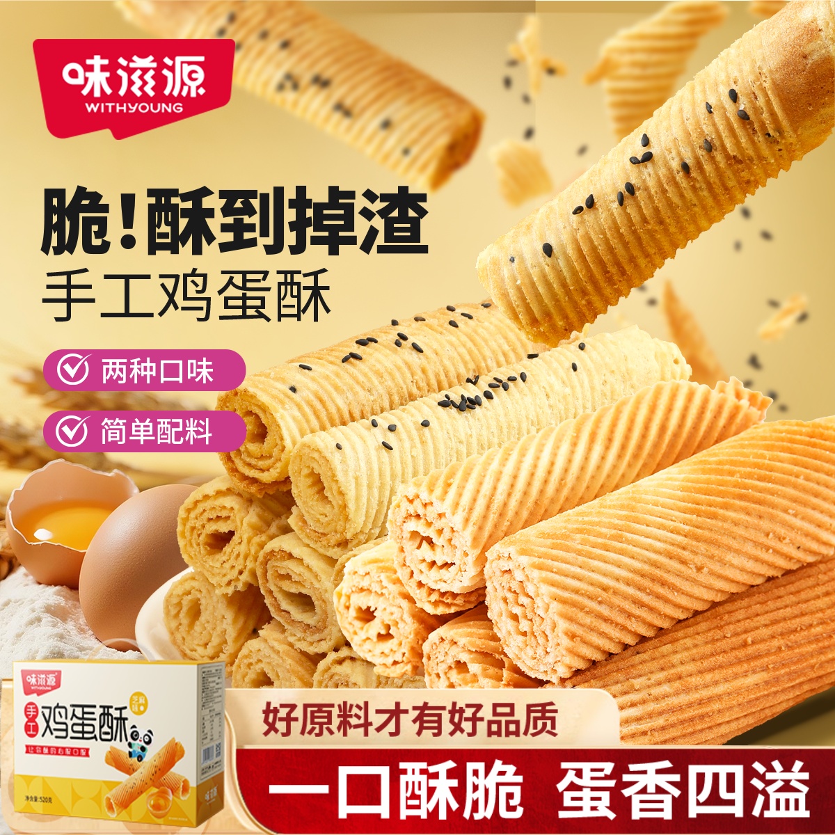 味滋源手工鸡蛋卷520g鸡蛋酥芝麻味奶香味饼干休闲零食小吃批发
