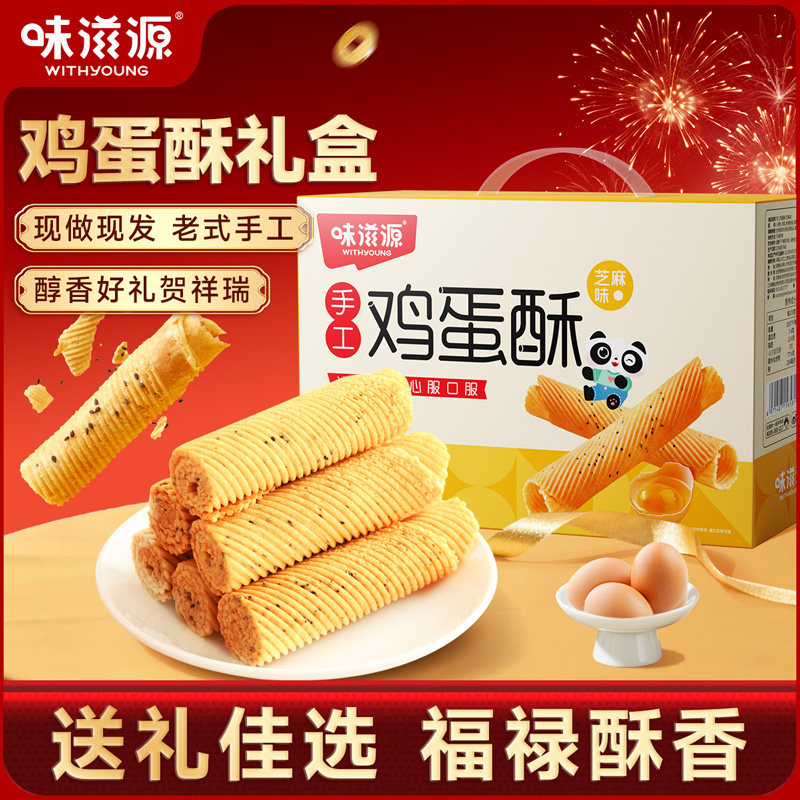 味滋源传统手工鸡蛋酥卷自选糕点零食大全礼盒装送长辈休闲小吃,零食/坚果/特产,蛋卷,淘宝优惠券,粉丝福利购,淘宝优惠卷