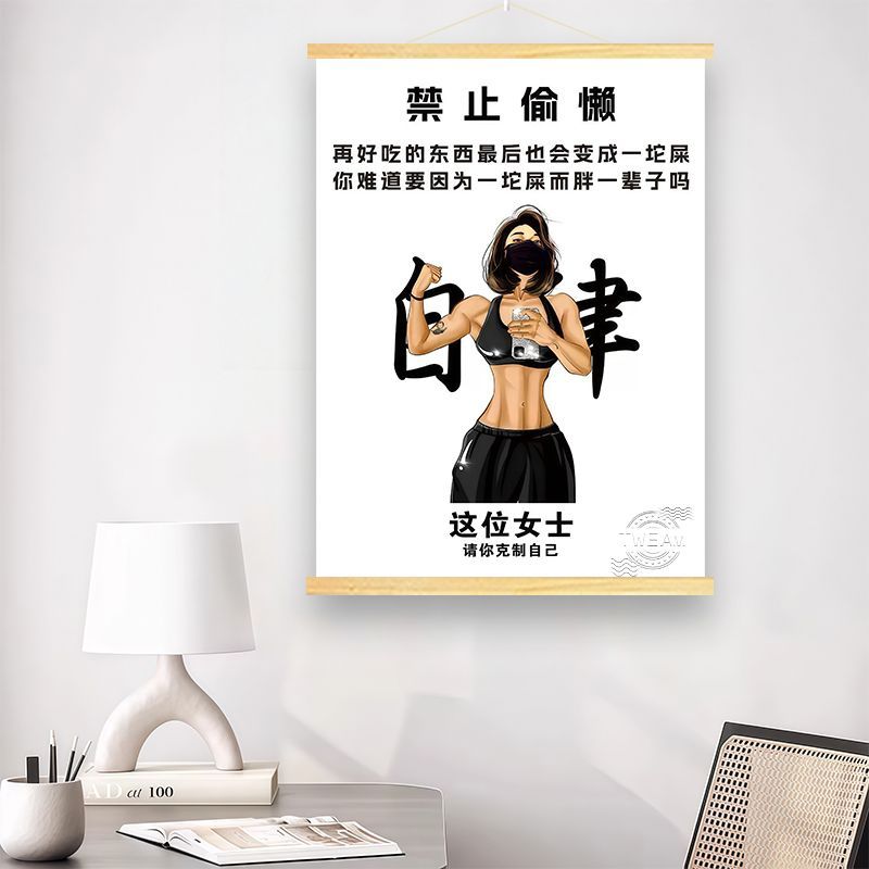 减肥励志挂画卧室客厅自律瘦身海报宿舍健身房背景创意装饰墙挂图图片