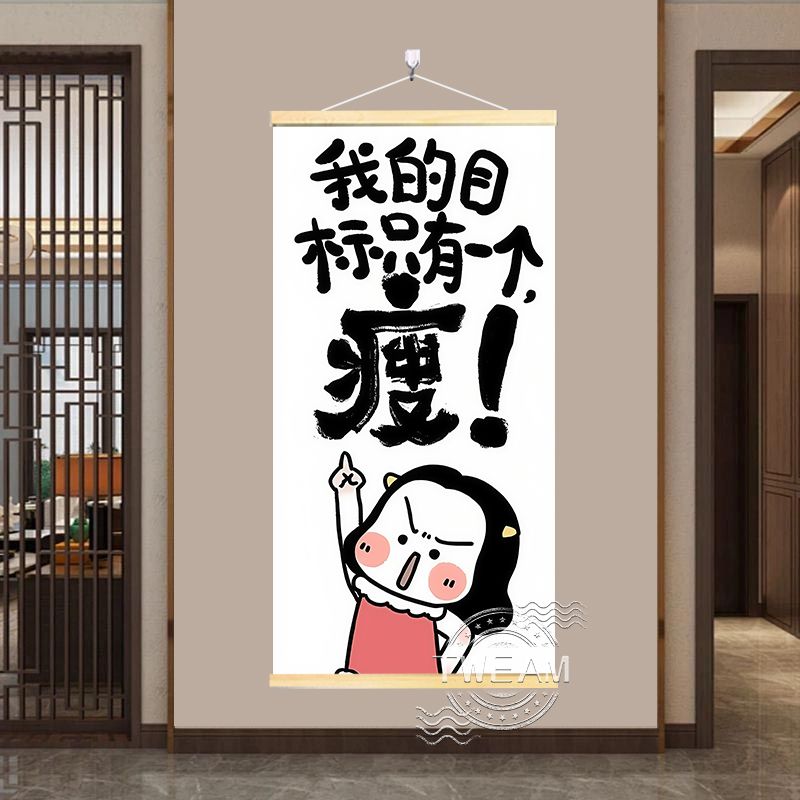 减肥励志个性创意字挂画我的目标只有一个瘦!客厅实木挂轴装饰画