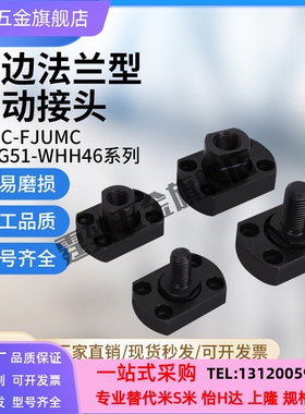 FJUC内螺纹型两面平法兰浮动接头WHG51内螺纹紧凑型浮动接头厂家