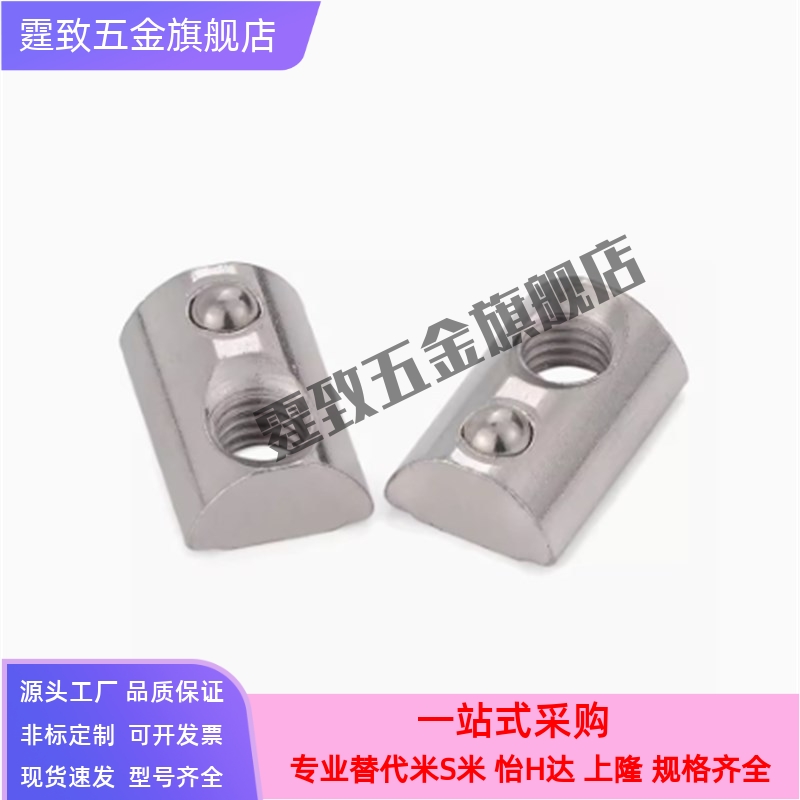 替代米思米后装弹簧螺帽HNTP5 6 8-3 4 5 6 8弹珠螺母钢珠性玻珠