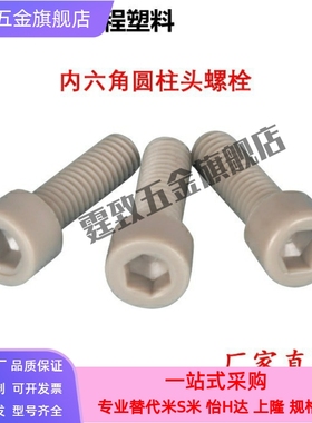 耐高温PEEK工程塑料螺丝TAB01 M3M4M5M6耐腐蚀内六角PEKB树脂螺栓