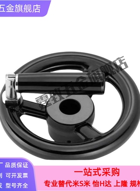 替代米思米树脂辐式手轮C-PHLK100/125/160/200/250-12/18怡合达