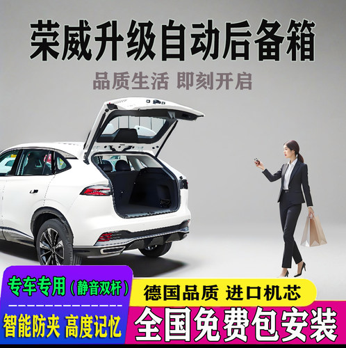 荣威改电动尾门全国免费装