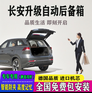 适用长安x7plus电动尾门改装 cs75自动后尾门35cs55电动后备箱cs85