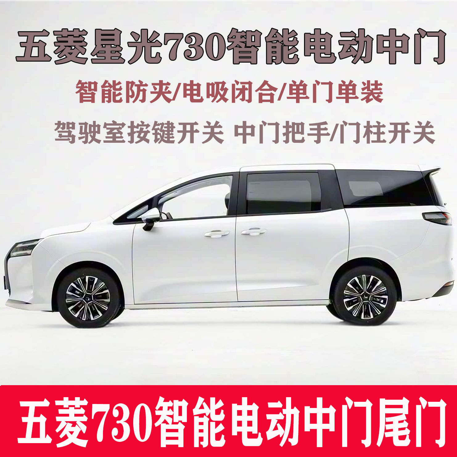 适用2025款五菱星光730电动中门改装电吸电动侧滑门自动电动尾门