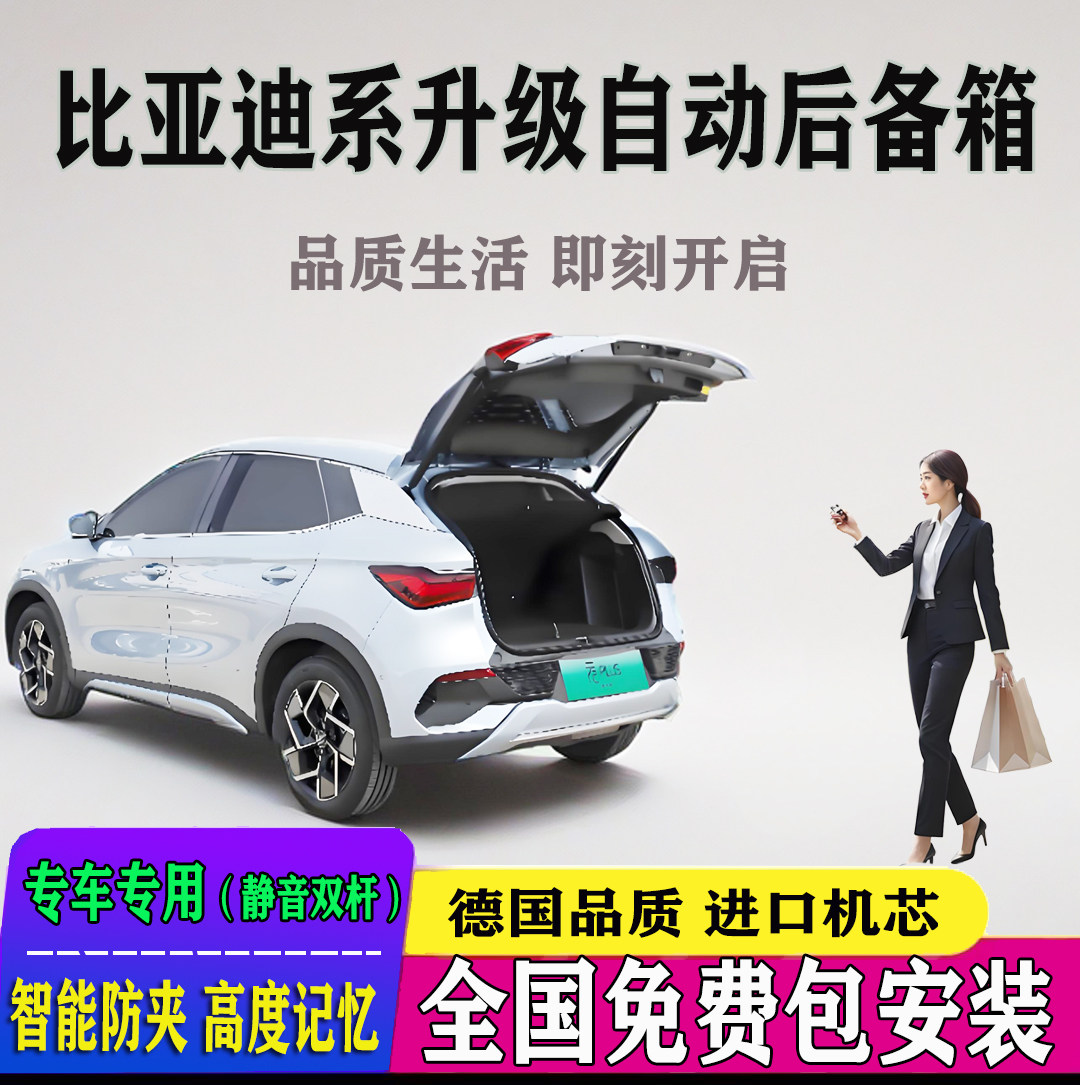 比亚迪改电动尾门全国免费装