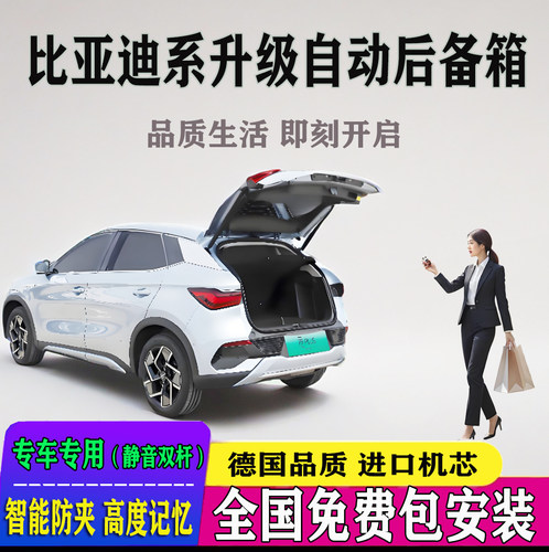 比亚迪改电动尾门全国免费装