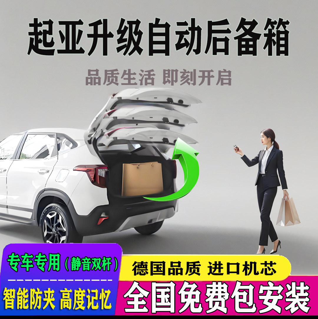 起亚改电动尾门全国免费装