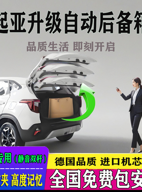 适用起亚塞图斯电动尾门改装seltos狮搏拓界kx53索兰托自动后备箱