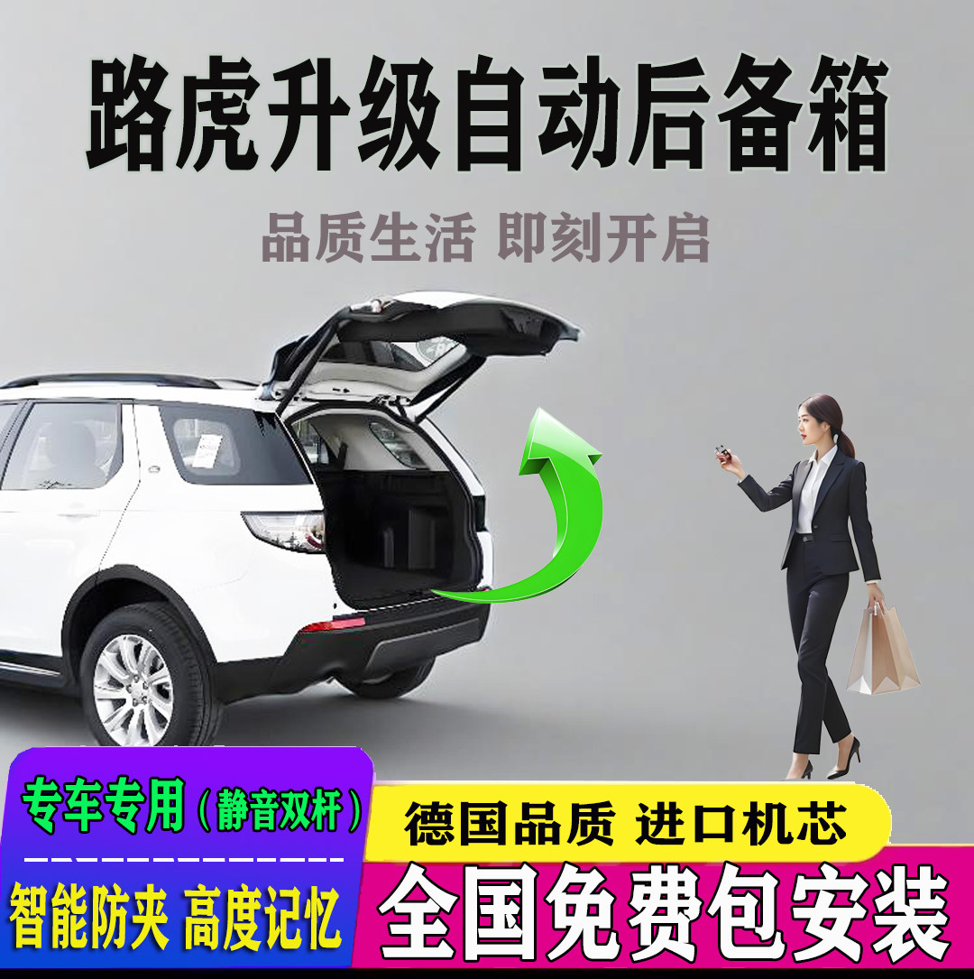 适用于路虎发现神行电动尾门改装发现运动极光星脉自动开关后备箱