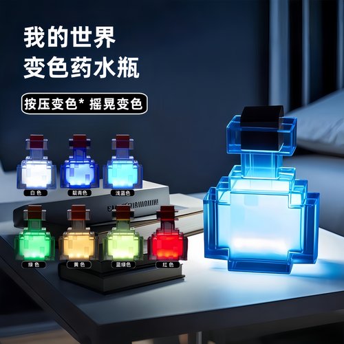 我的世界变色瓶药水瓶夜灯礼物