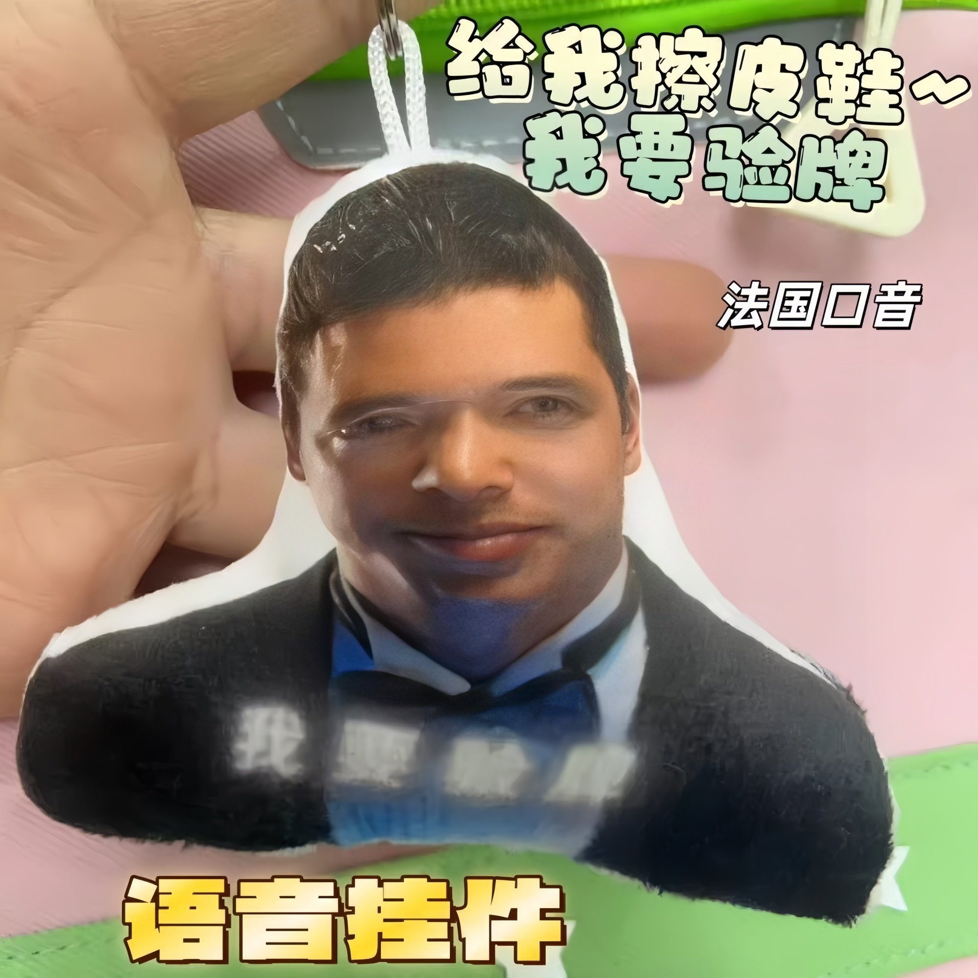 给我擦皮鞋语音发声挂件我要验牌法国口音钥匙扣玩具按压发声包挂,节庆用品/礼品,钥匙扣,淘宝优惠券,粉丝福利购,淘宝优惠卷