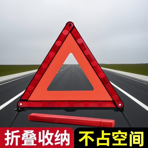 汽车三角架警示牌三脚架年检推荐
