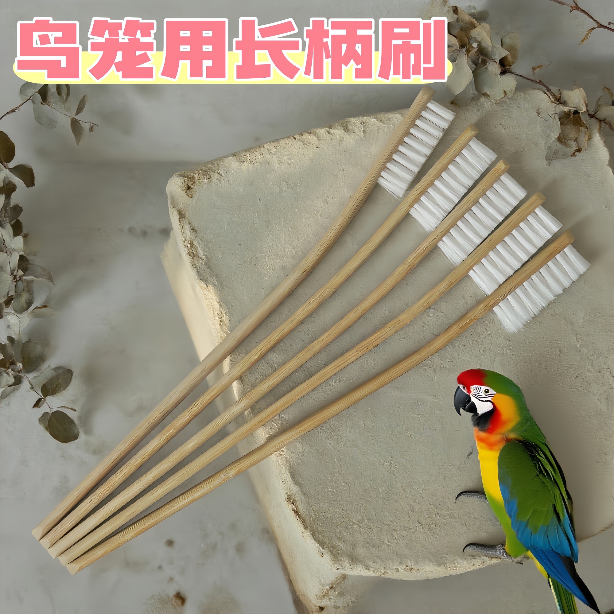 鸟笼刷长柄刷清洁刷长把加长竹制