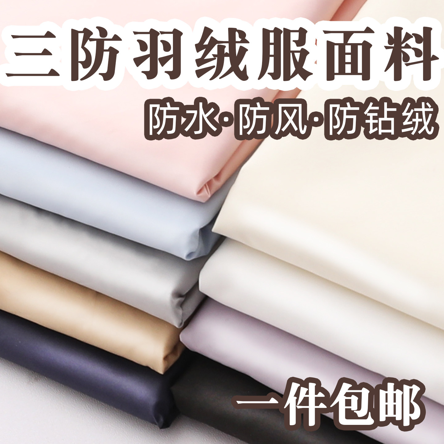 三防水防钻绒羽绒服面料布料轻薄内胆马甲棉衣外专用做衣服装面料