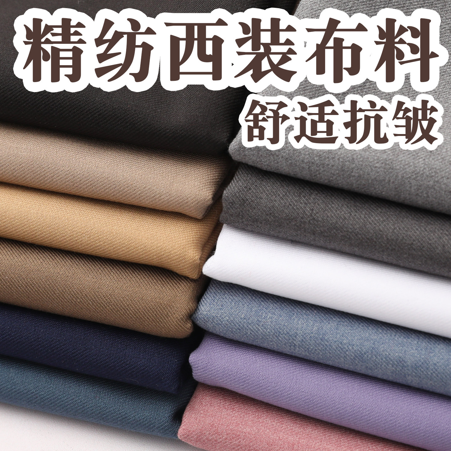 【精纺西装布料】手感舒适抗皱图片