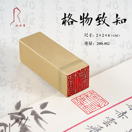 格物致知 2*2*6 书法刻章国画成品印章精雕机刻黄铜闲章篆刻定做