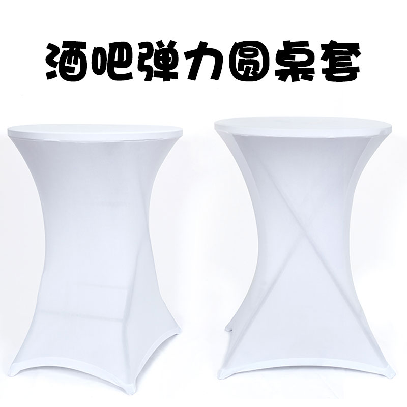 挚诚弹力布套鸡尾酒桌套酒店婚庆桌布高脚桌桌套圆形吧台酒吧桌罩