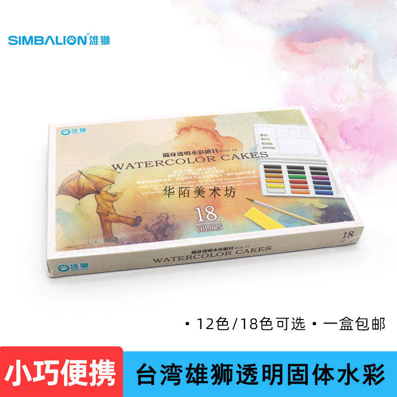 雄狮透明固体水彩颜料套装 18色 初学者写生便携水彩手绘工具12色