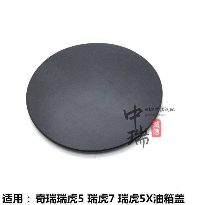 适用奇瑞瑞虎5 瑞虎7 瑞虎5X 油箱盖 油箱外盖加油口外盖原装配件