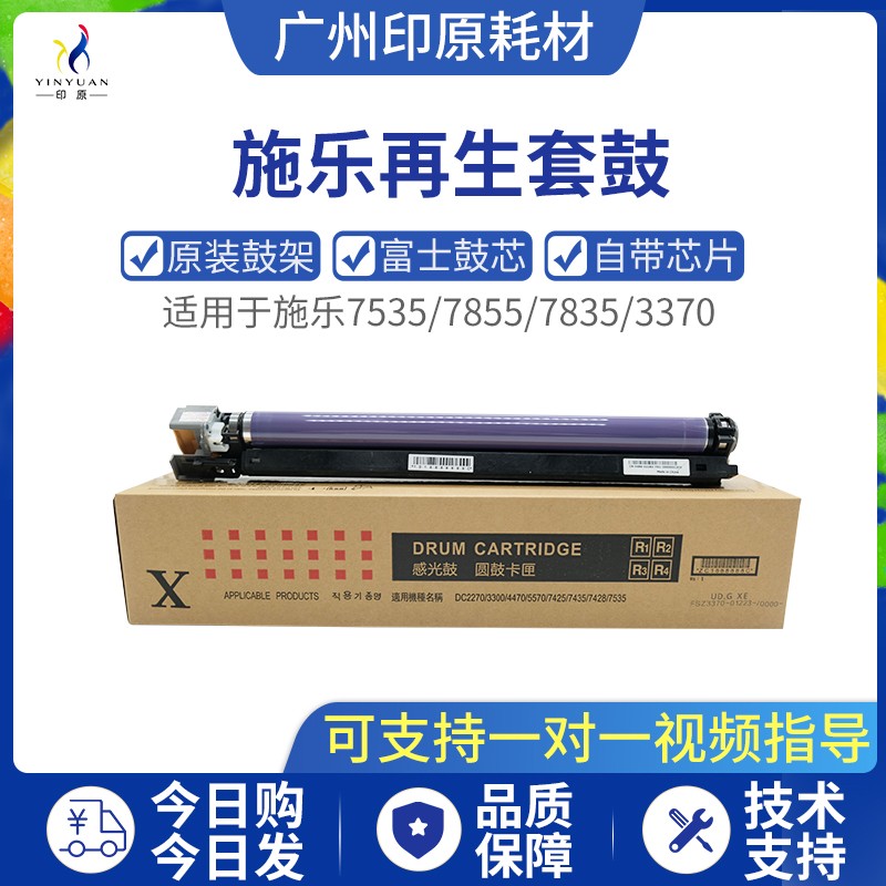 施乐7535 7855 7835 5570 5575 3375 3370感光硒鼓再生套鼓组件