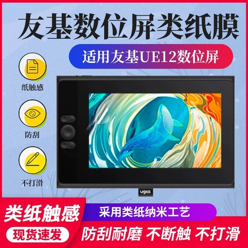 友基UE12数位屏贴膜M708 M808数位板手绘板保护膜防滑高清类纸膜