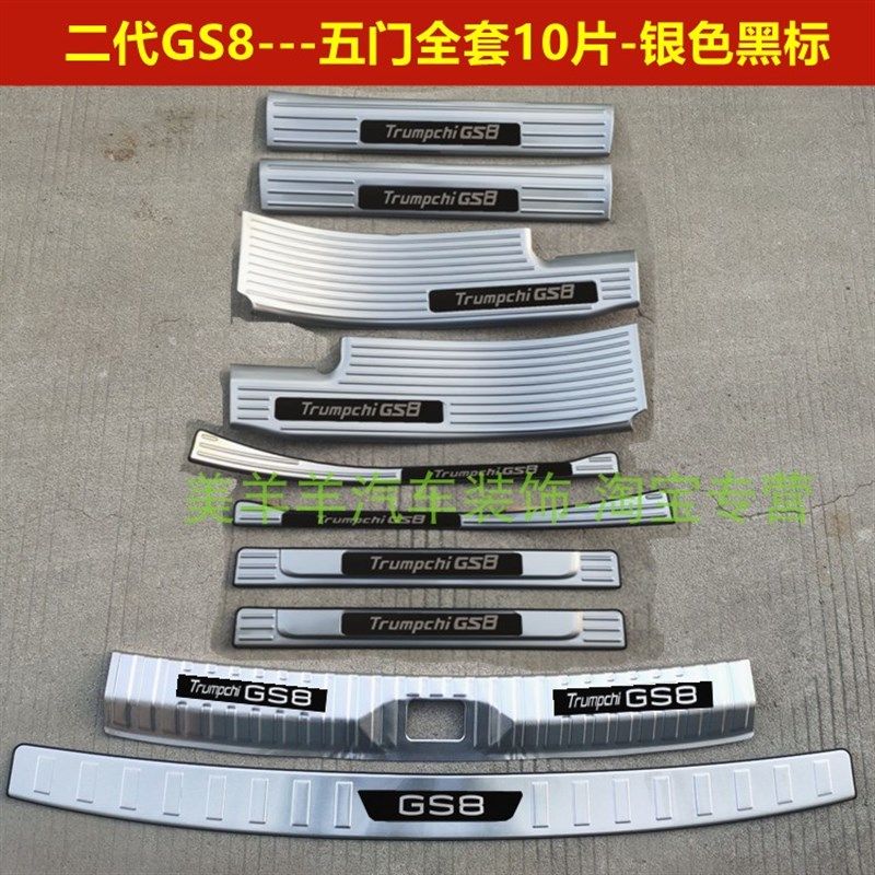 22款传祺GS8门槛条迎宾踏板二代GS8后护板不锈钢车门后备箱改护板,汽车用品/电子/清洗/改装,车身/车窗饰条/门槛条,淘宝优惠券,粉丝福利购,淘宝优惠卷
