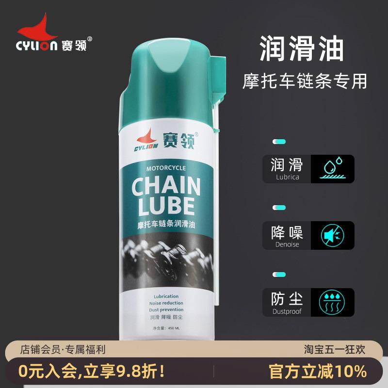 赛领机车链条油润滑油防尘防水防锈链条保养油封链条油降噪喷雾