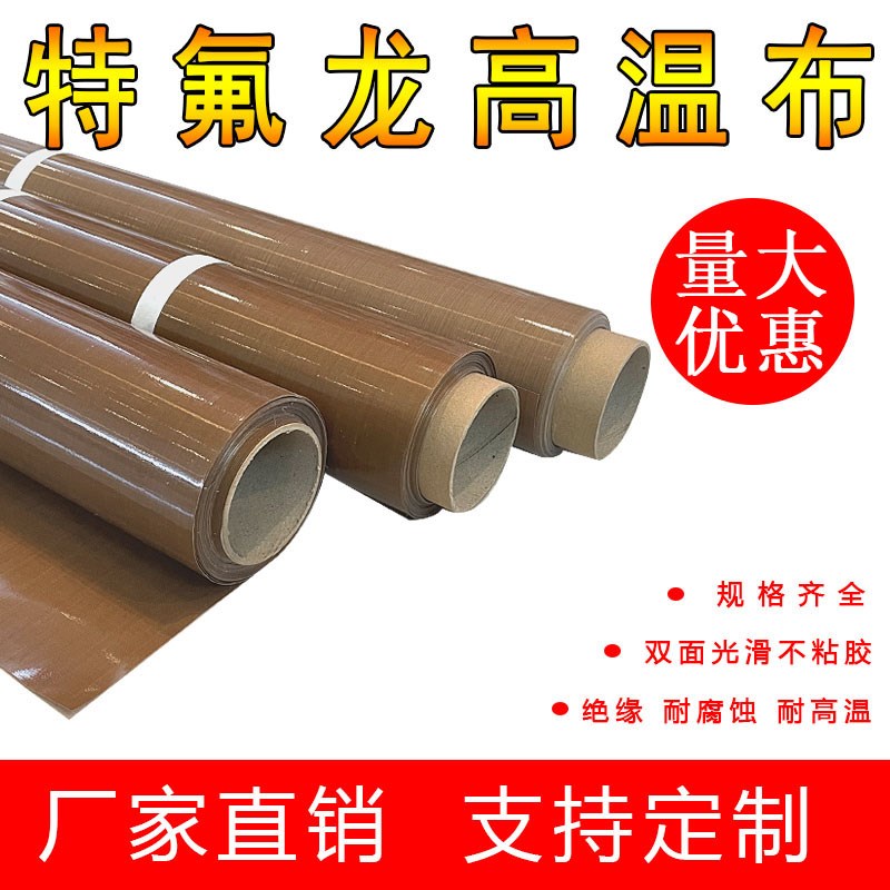 铁氟龙耐高温布光滑耐磨绝缘隔热制袋封口机烫画机烘培不粘特氟龙