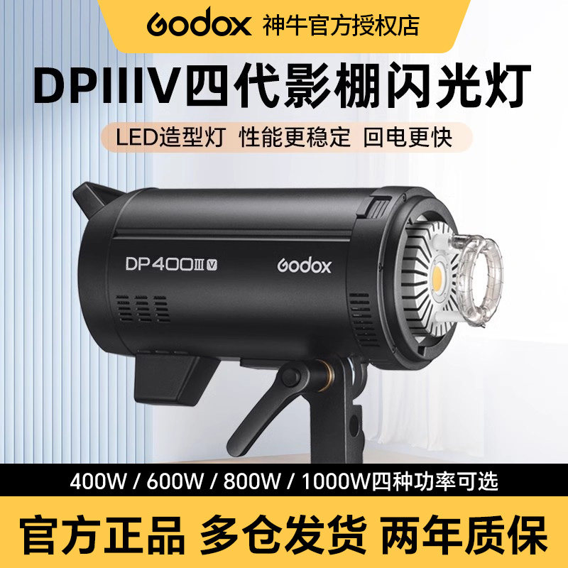神牛DP400IIIV 四代 影棚闪光灯 DP400/600/800/1000W 大功率影室