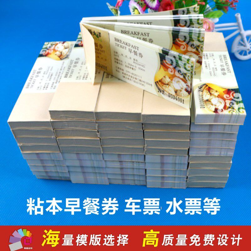定做酒店早餐券水票门票定制钓鱼票据停车卷土方票游泳券澡票印刷