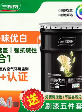 三棵树净味优白二合一乳胶漆室内涂料白色家用自刷高遮盖内墙面漆