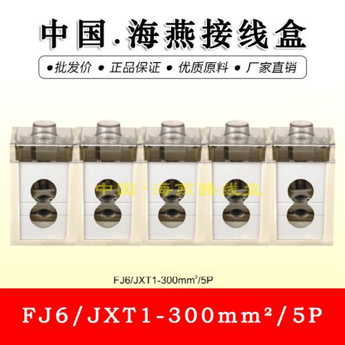 海燕FJ6/JXT1-300mm电缆T接端子 300平方T型连接器 分线端子5P