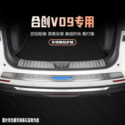合创V09后备箱护板装饰改装配件汽车尾箱不锈钢门槛条防踩贴用品