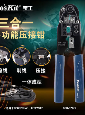宝工网线钳压线钳多功能单口网络压接钳子剥线剪线808-376C