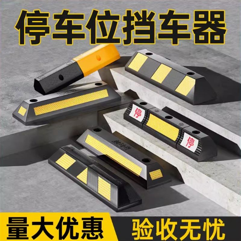 停车位挡车器橡塑车位限位器橡胶地挡定位器阻车器汽车车库停车桩
