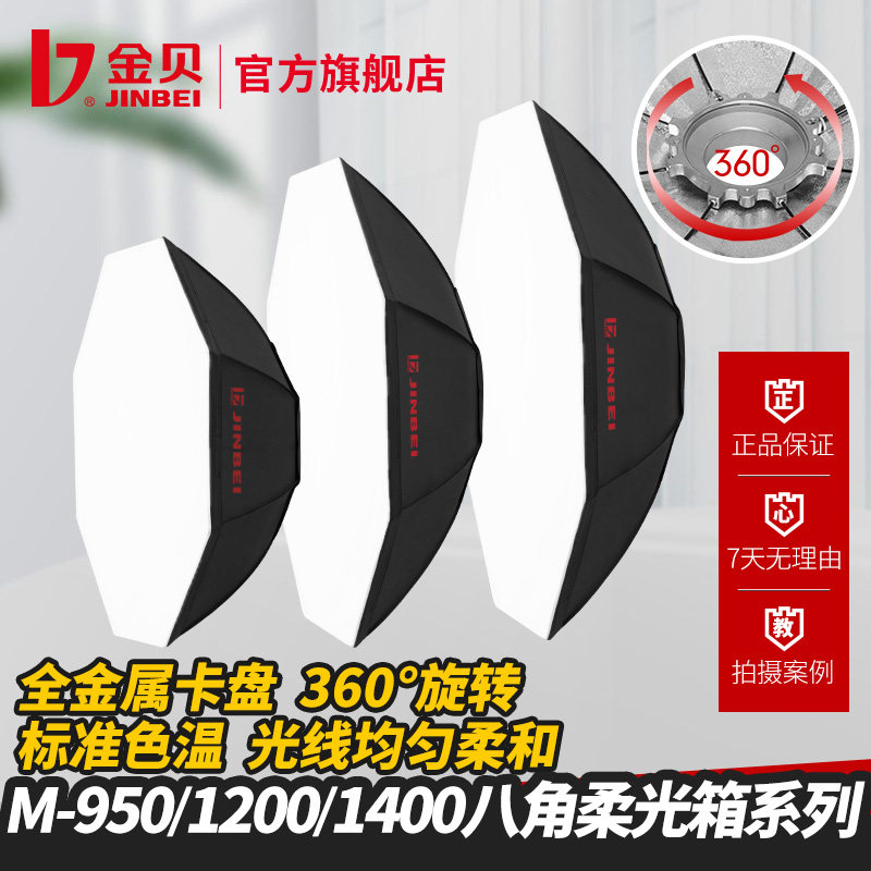 金贝M950/1200/1400八角圆形专业柔光箱柔光罩影楼摄影灯附件标准